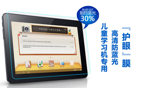 美成愛(ài)眼學(xué)習(xí)平板電腦防藍(lán)光膜