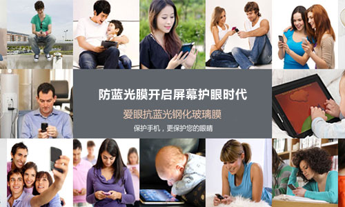 護(hù)眼防藍(lán)光膜 顛覆手機(jī)保護(hù)膜時(shí)代的來(lái)臨