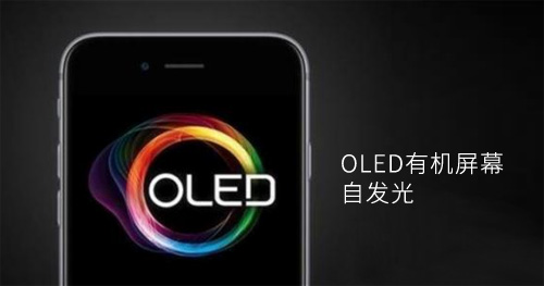 護(hù)眼防藍(lán)光將是OLED屏取代LED的原因之一
